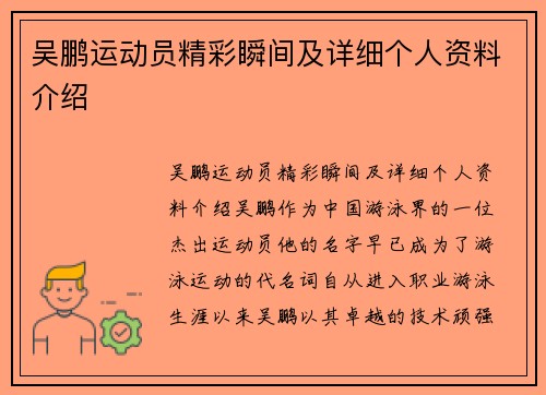 吴鹏运动员精彩瞬间及详细个人资料介绍